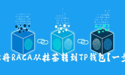 如何轻松将RACA从抹茶转到TP钱包？一步步教你！