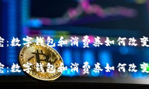 数码时代的新宠:数字钱包和消费券如何改变你的购物方式?
数码时代的新宠:数字钱包和消费券如何改变你的购物方式?