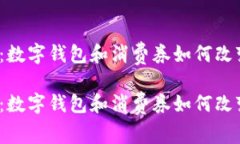 数码时代的新宠：数字钱包和消费券如