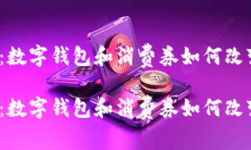 数码时代的新宠:数字钱包和消费券如何改变你的购物方式?
数码时代的新宠:数字钱包和消费券如何改变你的购物方式?