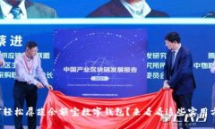 如何轻松屏蔽余额宝数字钱包？来看看