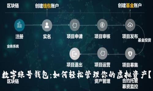 数字账号钱包:如何轻松管理你的虚拟资产?