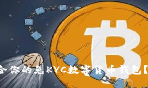 如何选择适合你的免KYC数字货币钱包?我们来聊聊!