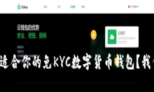 如何选择适合你的免KYC数字货币钱包?我们来聊聊!