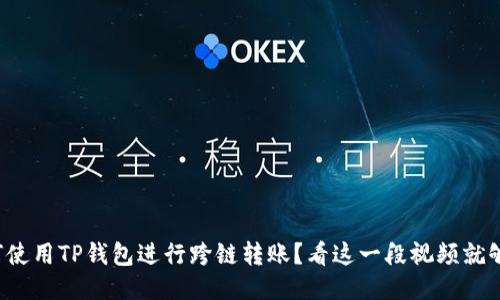 如何使用TP钱包进行跨链转账?看这一段视频就够了!