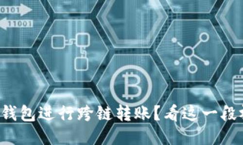 如何使用TP钱包进行跨链转账?看这一段视频就够了!