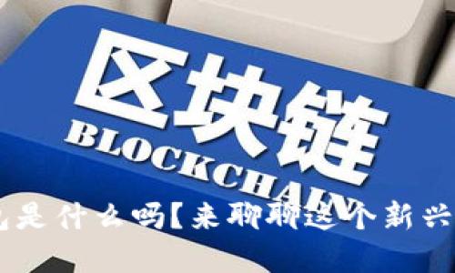 你知道10nm数字钱包是什么吗?来聊聊这个新兴的数字资产管理工具!