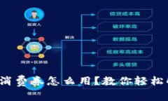 数字钱包消费券怎么用？教你轻松解锁