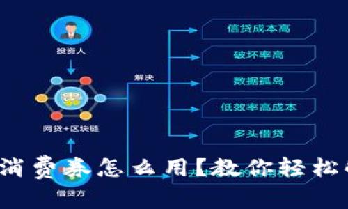 数字钱包消费券怎么用?教你轻松解锁优惠!