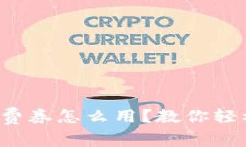 数字钱包消费券怎么用?教你轻松解锁优惠!