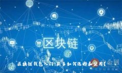 区块链钱包入门：新手如何选择和使用
