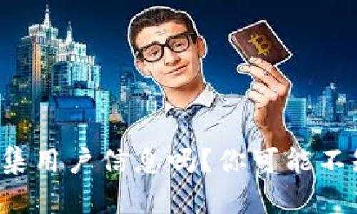 TP钱包会收集用户信息吗？你可能不知道的真相！