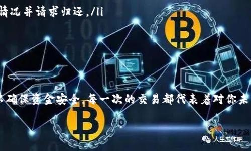   如何在TP钱包充值到欧易（OKEx）网络？ / 
 guanjianci TP钱包, 欧易, 加密货币, 充值 /guanjianci 

什么是TP钱包和欧易？
在加密货币的世界里，TP钱包（TokenPocket Wallet）和欧易（OKEx）都是不可忽视的重要平台。TP钱包是一款去中心化的钱包，支持多种区块链资产，用户可以在这个平台上轻松管理和交易他们的数字货币。而欧易则是一家知名的加密货币交易所，提供丰富的交易对和服务，帮助用户在全球范围内自由交易和投资。

那么，为什么要将TP钱包与欧易进行关联呢？因为在TP钱包中持有的加密货币可以直接转移到欧易进行交易和投资，实现资产的有效配置和增值。接下来，我们将详细探讨如何在TP钱包中进行充值，并将资金转移到欧易网络中。

步骤一：准备工作
在进行充值之前，你需要确保一些基本条件到位。首先，你需要在TP钱包中拥有支持的加密货币（例如USDT等），这是你需要充值到欧易的资产。其次，你需要在欧易上注册一个账户，并完成身份验证。确保你的账户信息是最新的，以免在转账过程中出现问题。

此外，确保你的TP钱包版本是最新的。开发者会定期更新钱包以提升安全性和用户体验，因此及时更新可以避免潜在的风险。

步骤二：获取欧易充值地址
登陆你的欧易账户，进入“资产”页面，找到“充值”选项。在这里，你需要选择你想要充值的加密货币。例如，如果你选择充值USDT，则需在下拉菜单中选择USDT。

系统将生成一个专属的充值地址。在此步骤中，请仔细核对地址。不同的加密货币对应不同的地址，一旦产生错误，资金就可能永久丢失。

步骤三：打开TP钱包进行转账
打开你的TP钱包，选择你想要发送的币种（如USDT），然后点击“发送”按钮。系统会提示你输入接收地址和数量。在此处，粘贴你在欧易获取的充值地址，并输入你想要转账的金额。

请务必确认你输入的金额和地址是否正确。如果你转账的金额小于区块链网络的最低转账限制，转账将无法成功。通常，TP钱包会显示转账的相关费用，确保你的余额足够支付这些费用。

步骤四：确认转账并等待到账
一切检查无误后，点击确认转账。TP钱包将会要求你输入交易密码，完成二次验证以确保交易是由你本人发起的。输入密码后，交易将被提交到区块链网络中进行处理。

转账完成后，你可以在“交易记录”中查看该笔交易的状态。通常情况下，资金在几分钟内就能到账，但有时也可能因网络繁忙而延迟。如果长时间未到账，可以通过区块链浏览器查询交易状态。

可能出现的问题和解决办法
在实际操作中，用户可能会遇到一些常见的问题。以下是两个常见疑问以及分别的解决方案。

问题一：资金未到账，我该怎么办？
如果你发现转账后资金仍未在欧易账户上显示，首先请检查以下几个方面：
ul
    listrong检查交易状态：/strong使用区块链浏览器查找你的转账记录，确认其是否被网络确认。如果交易状态是“已完成”，证明资金已经转出；如果显示为“待处理”，则说明网络较为繁忙，你需要耐心等待。/li
    
    listrong联系支援客服：/strong如果在查询后依然对资金状态感到疑惑，可以联系欧易或TP钱包的客服，提供你的交易哈希值，他们将帮助你追踪资金流向。/li
/ul

问题二：我转错了地址，资金怎么找回来？
如果不小心将资金转账到错误的地址，情况会比较复杂。区块链技术的去中心化特性使得一旦资金转出，就几乎无法恢复。可以尝试以下方法：
ul
    listrong联系对方钱包的持有者：/strong若你有能力得知错误地址的控制者，尝试通过社交网络或其他渠道联系他们，主动说明情况并请求归还。/li
    
    listrong咨询专业律师：/strong如果资金数额较大，可以考虑寻求专业法律帮助，以便查找其他途径恢复资金。/li
/ul

总结
通过以上步骤，你应该能够顺利地将资金从TP钱包充值到欧易网络。不过，在进行每一次转账时，都要保持警惕，认真核对每一项信息，以确保资金安全。每一次的交易都代表着对你未来财富的珍视，千千万万的加密货币用户都在告诉我们，安全永远是第一位的。

希望这篇指南能帮助你顺利完成充值。如果你对加密货币的应用还有更多的疑问，随时欢迎提问，我们将竭诚为你解答！