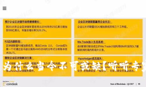 数字钱包为什么当今不可或缺？听听专家怎么说！
