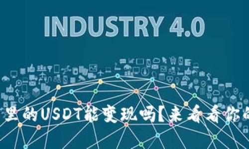 TP钱包里的USDT能变现吗？来看看你的选择！