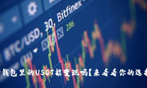 TP钱包里的USDT能变现吗？来看看你的选择！