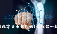 你知道怎样使用美国数字货币钱包吗？