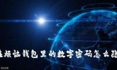 你也在烦恼钱包里的数字密码怎么隐藏