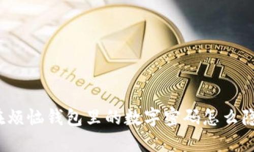 你也在烦恼钱包里的数字密码怎么隐藏吗？
