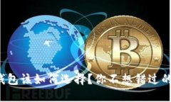 加密数字钱包该如何选择？你不想错过