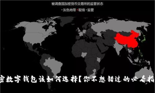 加密数字钱包该如何选择？你不想错过的必看指南！