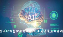 为什么TP钱包突然停止运行？来看看背