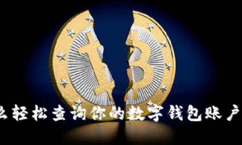 : 怎么轻松查询你的数字钱包账户余额?