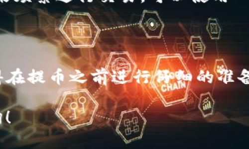   如何将币提到TP钱包？简单操作来帮你！ / 

 guanjianci TP钱包, 加密货币, 数字资产, 提币教程 /guanjianci 

引言

近年来，随着区块链技术的飞速发展，加密货币逐渐走进了大众的视野。其中，TP钱包因其安全性和易用性受到广泛欢迎。然而，许多人在使用数字货币时仍面临提币到TP钱包的问题。那么，如何将币提到TP钱包呢？接下来，我们将详细为你解答。

什么是TP钱包

TP钱包是一款多功能的数字资产管理工具，支持多种主流加密货币的存储、交易和管理。它确保用户的资产安全，并提供便捷的操作界面，适合新手与资深用户使用。用户可以轻松地在钱包中进行资产的提取和转入操作。

提币前的准备

在开始提币操作之前，有几个准备工作需要进行：

ul
    li确保你已经注册并完成了TP钱包的安装。/li
    li确认你要提取的币种已经在TP钱包中支持。/li
    li了解提币所需的最低限额和手续费。/li
    li确认你的TP钱包地址准确无误。/li
/ul

提币的步骤

接下来，让我们一步一步地来看如何将币提到TP钱包。

h4步骤一：打开你的交易所账户/h4

首先，需要登录你所在的交易所账户。常见的交易所包括币安、火币和OKEx等。确保账户中已经有要提取的币种。如果没有，记得先购买一些。

h4步骤二：找到提币选项/h4

登录后，在交易所界面中寻找或输入“提币”选项。这个选项通常在资产管理或钱包部分非常显眼。

h4步骤三：选择币种/h4

点击提币后，交易所会让你选择要提取的币种。选择你想提取的币种，确保选择的币种支持以及可用余额满足提币要求。

h4步骤四：填写相关信息/h4

在填写提币信息时，需要输入提币地址、提币金额以及任何附加的备注信息。这里的地址一定要准确无误，切勿输入错误，否则可能会导致资产丢失。

h4步骤五：确认交易信息/h4

在确认所有信息无误后，确认提币。交易所会要求你进行二次认证，比如短信验证码或身份验证等。按照提示完成验证。

h4步骤六：检查提币状态/h4

一旦完成提币申请，回到交易所的提币记录部分，确认提币状态。一般情况下，提币会经过几个确认周期，耐心等待。只要确认无误，你就可以在TP钱包中查看到你的币了。

可能遇到的问题

在提币的过程中，有些用户可能会遇到一些问题。以下是两种可能的相关问题，以及应对解决的方法。

h4问题一：提币地址填写错误，我该怎么办？/h4

如果在提币过程中，不幸填写了错误的地址，首先要保持冷静。若交易所的提币尚未处理，及时联系交易所客服，说明情况，希望能进行撤销操作。但如果交易已经完成，资产很可能无法恢复，这时你只能吸取教训，以后务必仔细核对。

h4问题二：提币时手续费太高，我应该如何选择交易所？/h4

在选择交易所时，手续费无疑是一个重要参考因素。尽量选择那些在业内口碑良好的交易所，手续费相对合理。如果频繁进行交易，可以使用一些平台推出的代币支付手续费的政策。此外，还可以关注一些优惠活动，及时掌握手续费折扣信息，从而减少成本。

总结

将币提到TP钱包并没有想象中那么复杂，只需按照上述步骤有序进行，就能让你的数字资产安全地转入钱包。记得在提币之前进行仔细的准备和核对，确保你的资产安全。当你熟练掌握了这一过程中所有细节，您就可以像专家一样灵活操作了。

希望这些信息能够帮助你顺利完成提币，并让你在数字货币的世界中游刃有余！如果还有其他疑问，随时欢迎咨询！