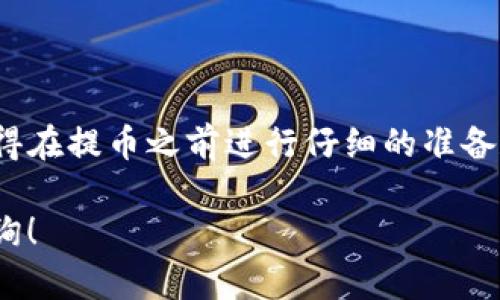   如何将币提到TP钱包？简单操作来帮你！ / 

 guanjianci TP钱包, 加密货币, 数字资产, 提币教程 /guanjianci 

引言

近年来，随着区块链技术的飞速发展，加密货币逐渐走进了大众的视野。其中，TP钱包因其安全性和易用性受到广泛欢迎。然而，许多人在使用数字货币时仍面临提币到TP钱包的问题。那么，如何将币提到TP钱包呢？接下来，我们将详细为你解答。

什么是TP钱包

TP钱包是一款多功能的数字资产管理工具，支持多种主流加密货币的存储、交易和管理。它确保用户的资产安全，并提供便捷的操作界面，适合新手与资深用户使用。用户可以轻松地在钱包中进行资产的提取和转入操作。

提币前的准备

在开始提币操作之前，有几个准备工作需要进行：

ul
    li确保你已经注册并完成了TP钱包的安装。/li
    li确认你要提取的币种已经在TP钱包中支持。/li
    li了解提币所需的最低限额和手续费。/li
    li确认你的TP钱包地址准确无误。/li
/ul

提币的步骤

接下来，让我们一步一步地来看如何将币提到TP钱包。

h4步骤一：打开你的交易所账户/h4

首先，需要登录你所在的交易所账户。常见的交易所包括币安、火币和OKEx等。确保账户中已经有要提取的币种。如果没有，记得先购买一些。

h4步骤二：找到提币选项/h4

登录后，在交易所界面中寻找或输入“提币”选项。这个选项通常在资产管理或钱包部分非常显眼。

h4步骤三：选择币种/h4

点击提币后，交易所会让你选择要提取的币种。选择你想提取的币种，确保选择的币种支持以及可用余额满足提币要求。

h4步骤四：填写相关信息/h4

在填写提币信息时，需要输入提币地址、提币金额以及任何附加的备注信息。这里的地址一定要准确无误，切勿输入错误，否则可能会导致资产丢失。

h4步骤五：确认交易信息/h4

在确认所有信息无误后，确认提币。交易所会要求你进行二次认证，比如短信验证码或身份验证等。按照提示完成验证。

h4步骤六：检查提币状态/h4

一旦完成提币申请，回到交易所的提币记录部分，确认提币状态。一般情况下，提币会经过几个确认周期，耐心等待。只要确认无误，你就可以在TP钱包中查看到你的币了。

可能遇到的问题

在提币的过程中，有些用户可能会遇到一些问题。以下是两种可能的相关问题，以及应对解决的方法。

h4问题一：提币地址填写错误，我该怎么办？/h4

如果在提币过程中，不幸填写了错误的地址，首先要保持冷静。若交易所的提币尚未处理，及时联系交易所客服，说明情况，希望能进行撤销操作。但如果交易已经完成，资产很可能无法恢复，这时你只能吸取教训，以后务必仔细核对。

h4问题二：提币时手续费太高，我应该如何选择交易所？/h4

在选择交易所时，手续费无疑是一个重要参考因素。尽量选择那些在业内口碑良好的交易所，手续费相对合理。如果频繁进行交易，可以使用一些平台推出的代币支付手续费的政策。此外，还可以关注一些优惠活动，及时掌握手续费折扣信息，从而减少成本。

总结

将币提到TP钱包并没有想象中那么复杂，只需按照上述步骤有序进行，就能让你的数字资产安全地转入钱包。记得在提币之前进行仔细的准备和核对，确保你的资产安全。当你熟练掌握了这一过程中所有细节，您就可以像专家一样灵活操作了。

希望这些信息能够帮助你顺利完成提币，并让你在数字货币的世界中游刃有余！如果还有其他疑问，随时欢迎咨询！