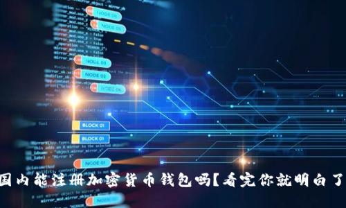 国内能注册加密货币钱包吗？看完你就明白了！
