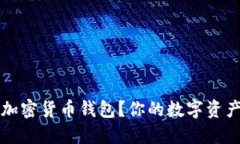 为什么使用加密货币钱包？你的数字资