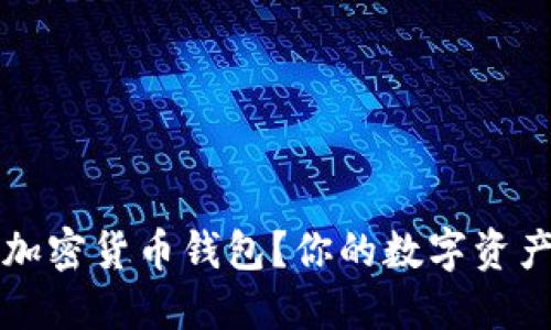 为什么使用加密货币钱包?你的数字资产安全守护者