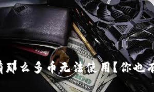 为何TP钱包里有那么多币无法使用？你也有这样的困惑吗？