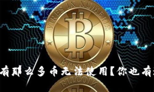 为何TP钱包里有那么多币无法使用？你也有这样的困惑吗？