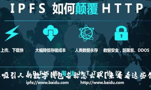 好玩又吸引人的数字钱包名称怎么取？来看看这些创意吧！
