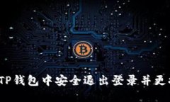 如何在TP钱包中安全退出登录并更换账号？