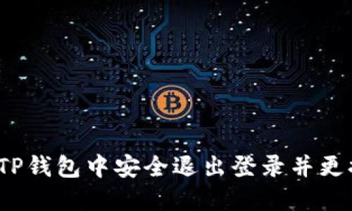 如何在TP钱包中安全退出登录并更换账号？