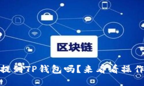 USDT能提到TP钱包吗?来看看操作流程吧!