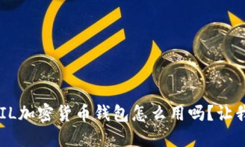 bliaoti你知道FIL加密货币钱包怎么用吗?让我们一起来看看!