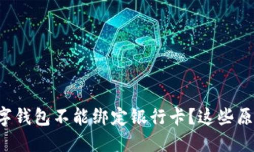 为什么我的数字钱包不能绑定银行卡？这些原因你都知道吗？