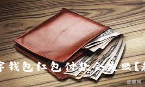 为什么我的数字钱包红包付款会失败？教你解决小烦恼