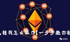 数字钱包转钱怎么操作？一步步教你轻