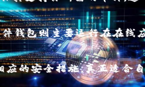   如何选择适合自己的数字货币钱包？快来听听这些实用建议吧！ / 
 guanjianci 数字货币钱包, 加密钱包, 钱包选择, 电子货币 /guanjianci 

引言：走进数字货币的世界
在这个数字化的时代，越来越多的人开始接触和投资数字货币。无论是比特币、以太坊，还是其他种类的加密货币，拥有一个安全且便捷的钱包是每位投资者的必修课。但是，你是否为选择合适的钱包感到困惑呢？不要担心！本文将为你提供一系列实用的建议，帮助你在这个复杂的网络世界中，找到那个最适合你的数字货币钱包。

什么是数字货币钱包？
数字货币钱包是一个用于存储、发送和接收加密货币的程序或设备。就像传统的银行卡一样，数字货币钱包帮助用户管理其数字资产。然而，它具有更高的安全性和匿名性。这些钱包可以分为软件钱包和硬件钱包。

数字货币钱包的类型
在决定选择哪种钱包之前，了解不同钱包的类型非常重要。常见的有以下几种：
ul
  listrong软件钱包：/strong这些钱包是通过应用程序或网页进行访问，通常分为桌面钱包、移动钱包和在线钱包。它们使用方便，但相对较容易受到网络攻击的风险。/li
  listrong硬件钱包：/strong硬件钱包是物理设备，可以离线存储你的数字货币。它们在安全性上更胜一筹，但使用起来可能稍显繁琐。/li
  listrong纸钱包：/strong虽然越来越少人采用，但纸钱包可以将私钥和公钥打印在纸上，只要妥善保管，就能有效避免网络攻击的威胁。/li
/ul

选择数字货币钱包的关键因素
选择合适的数字货币钱包并不是一件简单的事情。以下是一些关键因素，以帮助你做出明智的选择：
ul
  listrong安全性：/strong安全性无疑是选择钱包时最重要的考虑因素之一。你需要确保钱包采用了强加密技术，并具备双重认证等安全措施。/li
  listrong易用性：/strong钱包的操作界面是否友好，是否容易上手，这对于新手特别重要。一个用户友好的钱包让你能轻松管理资金。/li
  listrong支持的加密货币种类：/strong并非所有的钱包都支持所有种类的加密货币。如果你计划使用多种货币，确保钱包能兼容它们。/li
  listrong费用：/strong某些钱包会收取存取款时的费用。在选择之前，了解这些费用是个明智之举。/li
/ul

实用的数字货币钱包推荐
市场上有许多数字货币钱包可供选择。以下是一些受欢迎的选择：
ul
  listrongCoinbase Wallet：/strong作为一个非常用户友好的移动和桌面钱包，Coinbase Wallet支持多种加密货币，并且具有很高的安全性。/li
  listrongLedger Nano X：/strong这款硬件钱包以其高安全性而闻名，可以存储大量不同加密货币，非常适合长期投资者。/li
  listrongTrezor Model T：/strong另一款优质的硬件钱包，支持多种加密货币，界面友好，非常适合初学者。/li
  listrongExodus：/strong这款软件钱包界面美观，且具有内置的交易功能，支持多种加密货币，非常适合日常使用。/li
/ul

如何安全地使用数字货币钱包？
接下来，我们来谈谈如何更安全地使用你的数字货币钱包。以下建议至关重要，能帮助你保护自己的资产：
ul
  listrong定期更新：/strong确保你的钱包软件和设备始终是最新版本，以获得最新的安全补丁和功能。/li
  listrong备份私钥：/strong将你的私钥妥善保管在安全的地方，并做好备份，避免丢失或被盗。/li
  listrong使用复杂密码：/strong设置强密码，并定期更改，以提高账户的安全性。/li
  listrong启用两步验证：/strong在钱包中启用双重认证，为你的账户增加额外的一层保护。/li
/ul

常见问题解答

h4问题一：我可以在一个钱包中存储多种数字货币吗？/h4
是的，许多现代数字货币钱包都支持多种加密货币。例如，像Exodus和Coinbase Wallet都允许用户存储多种款式的数字资产。不过，在选择钱包时，确保其支持你所需的币种，这一点非常重要。

h4问题二：硬件钱包和软件钱包的区别是什么？/h4
硬件钱包和软件钱包在存储方式和安全性上有很大的区别。硬件钱包是物理设备，独立于互联网存储你的数字货币，因此更不容易受到黑客攻击。而软件钱包则主要运行在在线应用或者软件中，方便性高，但相对来说安全性也更低。选择时要考虑你个人使用习惯和安全需求。

总结
在选择数字货币钱包时，安全性、易用性和支持的货币种类都是至关重要的因素。无论是新手还是老手，都应该对数字货币钱包有充分的了解，并采取相应的安全措施。真正适合自己的钱包，能够让你的数字资产管理更加顺畅和安全。希望本文可以为你在这条数字货币之路上提供一些帮助与指导。