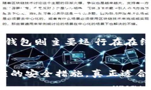   如何选择适合自己的数字货币钱包？快来听听这些实用建议吧！ / 
 guanjianci 数字货币钱包, 加密钱包, 钱包选择, 电子货币 /guanjianci 

引言：走进数字货币的世界
在这个数字化的时代，越来越多的人开始接触和投资数字货币。无论是比特币、以太坊，还是其他种类的加密货币，拥有一个安全且便捷的钱包是每位投资者的必修课。但是，你是否为选择合适的钱包感到困惑呢？不要担心！本文将为你提供一系列实用的建议，帮助你在这个复杂的网络世界中，找到那个最适合你的数字货币钱包。

什么是数字货币钱包？
数字货币钱包是一个用于存储、发送和接收加密货币的程序或设备。就像传统的银行卡一样，数字货币钱包帮助用户管理其数字资产。然而，它具有更高的安全性和匿名性。这些钱包可以分为软件钱包和硬件钱包。

数字货币钱包的类型
在决定选择哪种钱包之前，了解不同钱包的类型非常重要。常见的有以下几种：
ul
  listrong软件钱包：/strong这些钱包是通过应用程序或网页进行访问，通常分为桌面钱包、移动钱包和在线钱包。它们使用方便，但相对较容易受到网络攻击的风险。/li
  listrong硬件钱包：/strong硬件钱包是物理设备，可以离线存储你的数字货币。它们在安全性上更胜一筹，但使用起来可能稍显繁琐。/li
  listrong纸钱包：/strong虽然越来越少人采用，但纸钱包可以将私钥和公钥打印在纸上，只要妥善保管，就能有效避免网络攻击的威胁。/li
/ul

选择数字货币钱包的关键因素
选择合适的数字货币钱包并不是一件简单的事情。以下是一些关键因素，以帮助你做出明智的选择：
ul
  listrong安全性：/strong安全性无疑是选择钱包时最重要的考虑因素之一。你需要确保钱包采用了强加密技术，并具备双重认证等安全措施。/li
  listrong易用性：/strong钱包的操作界面是否友好，是否容易上手，这对于新手特别重要。一个用户友好的钱包让你能轻松管理资金。/li
  listrong支持的加密货币种类：/strong并非所有的钱包都支持所有种类的加密货币。如果你计划使用多种货币，确保钱包能兼容它们。/li
  listrong费用：/strong某些钱包会收取存取款时的费用。在选择之前，了解这些费用是个明智之举。/li
/ul

实用的数字货币钱包推荐
市场上有许多数字货币钱包可供选择。以下是一些受欢迎的选择：
ul
  listrongCoinbase Wallet：/strong作为一个非常用户友好的移动和桌面钱包，Coinbase Wallet支持多种加密货币，并且具有很高的安全性。/li
  listrongLedger Nano X：/strong这款硬件钱包以其高安全性而闻名，可以存储大量不同加密货币，非常适合长期投资者。/li
  listrongTrezor Model T：/strong另一款优质的硬件钱包，支持多种加密货币，界面友好，非常适合初学者。/li
  listrongExodus：/strong这款软件钱包界面美观，且具有内置的交易功能，支持多种加密货币，非常适合日常使用。/li
/ul

如何安全地使用数字货币钱包？
接下来，我们来谈谈如何更安全地使用你的数字货币钱包。以下建议至关重要，能帮助你保护自己的资产：
ul
  listrong定期更新：/strong确保你的钱包软件和设备始终是最新版本，以获得最新的安全补丁和功能。/li
  listrong备份私钥：/strong将你的私钥妥善保管在安全的地方，并做好备份，避免丢失或被盗。/li
  listrong使用复杂密码：/strong设置强密码，并定期更改，以提高账户的安全性。/li
  listrong启用两步验证：/strong在钱包中启用双重认证，为你的账户增加额外的一层保护。/li
/ul

常见问题解答

h4问题一：我可以在一个钱包中存储多种数字货币吗？/h4
是的，许多现代数字货币钱包都支持多种加密货币。例如，像Exodus和Coinbase Wallet都允许用户存储多种款式的数字资产。不过，在选择钱包时，确保其支持你所需的币种，这一点非常重要。

h4问题二：硬件钱包和软件钱包的区别是什么？/h4
硬件钱包和软件钱包在存储方式和安全性上有很大的区别。硬件钱包是物理设备，独立于互联网存储你的数字货币，因此更不容易受到黑客攻击。而软件钱包则主要运行在在线应用或者软件中，方便性高，但相对来说安全性也更低。选择时要考虑你个人使用习惯和安全需求。

总结
在选择数字货币钱包时，安全性、易用性和支持的货币种类都是至关重要的因素。无论是新手还是老手，都应该对数字货币钱包有充分的了解，并采取相应的安全措施。真正适合自己的钱包，能够让你的数字资产管理更加顺畅和安全。希望本文可以为你在这条数字货币之路上提供一些帮助与指导。