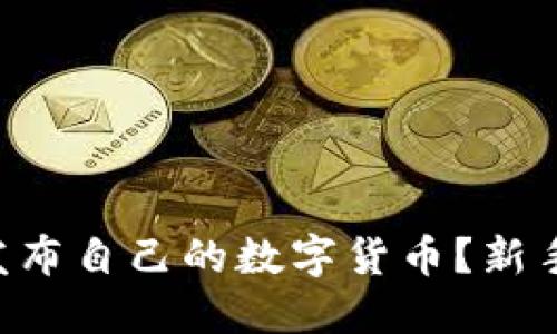 怎么在TP钱包发布自己的数字货币?新手也能轻松搞定!