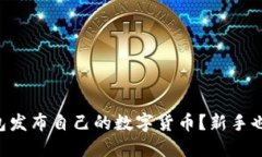 怎么在TP钱包发布自己的数字货币？新