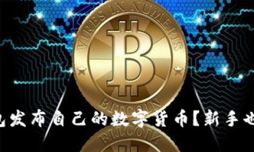 怎么在TP钱包发布自己的数字货币?新手也能轻松搞定!
