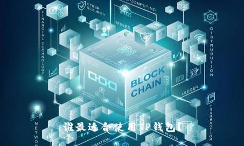 谁最适合使用TP钱包?
