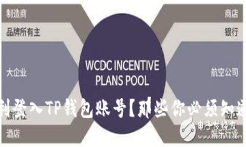 如何顺利登入TP钱包账号？那些你必须知道的步骤