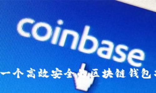 如何设计一个高效安全的区块链钱包项目方案?